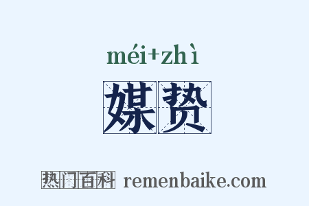 媒贽是什么意思的图片